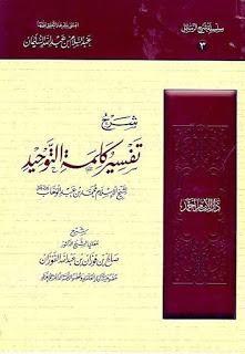 شرح تفسير كلمة التوحيد للشيخ محمد بن عبد الوهاب